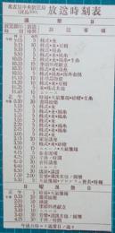 名古屋中央放送局放送時刻表