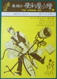 映画プレスシート　底抜け便利屋小僧