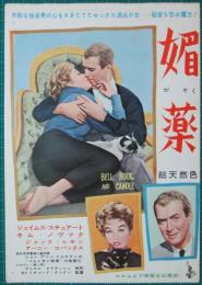 映画プレスシート　媚薬