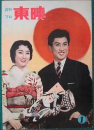 月刊プロ東映　1月号　任侠東海道/旗本退屈男　謎の蛇姫屋敷/娘十八御意見無用/おしどり駕篭/花吹雪　鉄火纏/神変麝香猫/多羅尾伴内シリーズ　十三の魔王