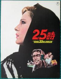 映画パンフレット　25時