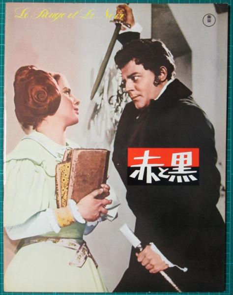映画パンフレット 赤と黒(ジェラール・フィリップ 主演