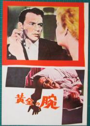 映画パンフレット　黄金の腕