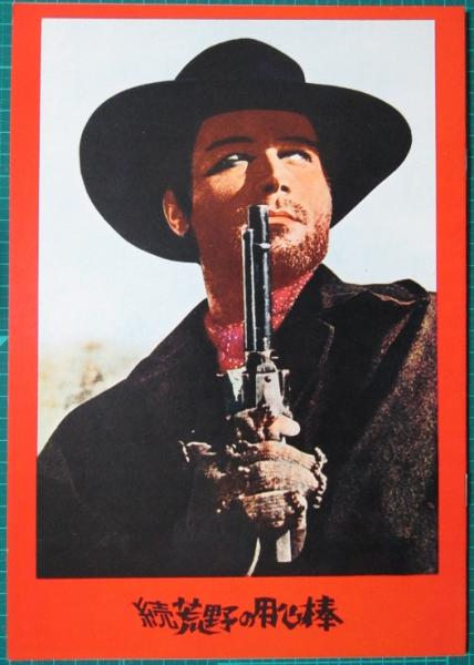 映画パンフレット「荒野の用心棒」 映画パンフレット 荒野の用心棒