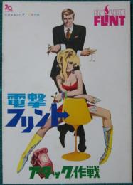 映画パンフレット　電撃フリント　アタック！作戦