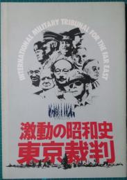 映画パンフレット　激動の昭和史　東京裁判