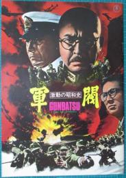 映画パンフレット　軍閥　激動の昭和史