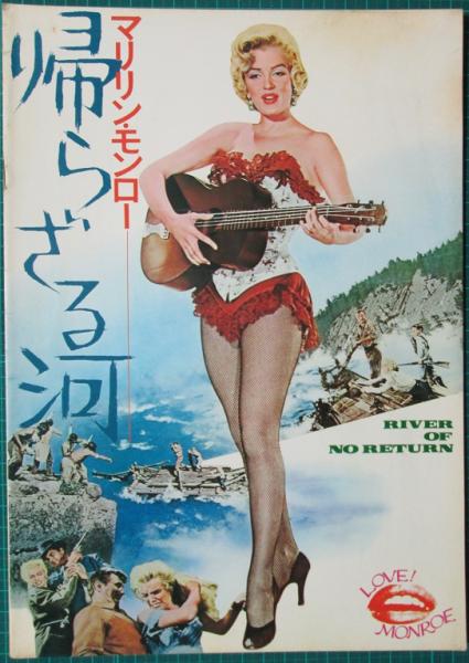 映画パンフレット マリリン モンロー 帰らざる河 マリリン モンロー 主演 古本 中古本 古書籍の通販は 日本の古本屋 日本の古本屋