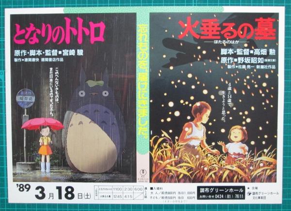 【激レア/当時物】ジブリ　となりのトトロ  火垂るの墓　A2ポスター　宮崎駿