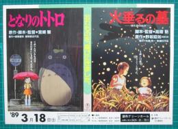 映画チラシ となりのトトロ/火垂るの墓(宮崎駿/高畑勲 監督) / 古本 