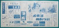 映画館チラシ　三重劇場　年上の女/今晩おひま？　他