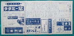 映画館チラシ　三重劇場　ララミー砦/血を吸うカメラ　他