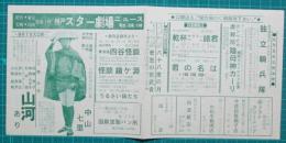映画館チラシ　神戸スター劇場ニュース　中山七里/山河あり　他