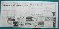 映画館チラシ　三重劇場　良心なき世代/甘い夜　他