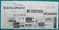 映画館チラシ　三重劇場　肉弾最前線/ベラクルス　他