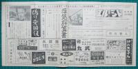 映画館チラシ　三重劇場　夜の夜/荒くれ魂　他