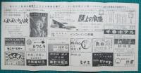 映画館チラシ　三重劇場　ローマの崩壊/武器の報酬　他