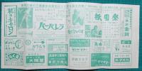 映画館チラシ　三重劇ニュース　しのび逢い/招かれざる客　他