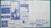 映画館チラシ　弥生舘ニュース　じゃじゃ馬ならし/女の中にいる他人　他