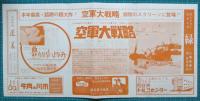 映画館チラシ　四日市シネマニュース320　空軍大戦略　他