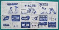 映画館チラシ　四日市シネマニュース20　脱走兵/娼婦ローズマリーの真相　他