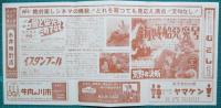 映画館チラシ　四日市シネマニュース254　名誉と栄光のためでなく　他