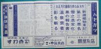 映画館チラシ　四日市グランドニュース138　新選組始末記/第三の悪名　他