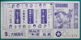 映画館チラシ　四日市グランドニュース342　兵隊やくざ殴り込み/太平洋の用心棒　他