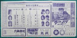 映画館チラシ　四日市グランドニュース441　コント55号と水前寺清子の　ワン・ツー・パンチ/いい湯だな全員集合/新網走番外地　他