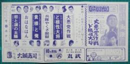 映画館チラシ　四日市グランドニュース289　大悪党作戦/ド根性大将　他