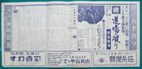 映画館チラシ　四日市グランドニュース186　傷だらけの山河/黒の挑戦者　他