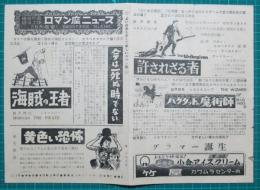映画館チラシ　ロマン座ニュース（四日市）　海賊の王者/今は死ぬ時でない　他