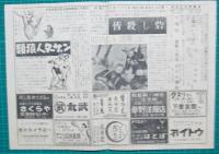 映画館チラシ　ロマン座ニュース（四日市）　空挺肉弾部隊/掠奪者/潜水艦隊帰投せず　他