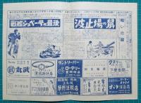 映画館チラシ　ロマン座ニュース（四日市）　原子人間/裸のアマゾン/ロケット狂時代　他