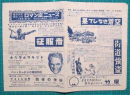 映画館チラシ　ロマン座ニュース（四日市）　征服者/オクラホマキッド　他