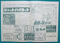 映画館チラシ　ロマン座ニュース（四日市）　殿方ご免遊ばせ/僕はツイてる　他