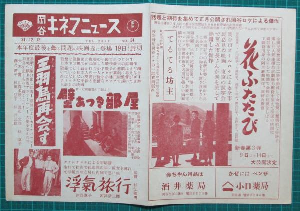 映画館チラシ 岡谷キネマニュース 三羽烏再会す 壁あつき部屋 浮気旅行 他 大木實 伊藤雄之助 津島恵子 主演 神無月書店 古本 中古本 古書籍の通販は 日本の古本屋 日本の古本屋