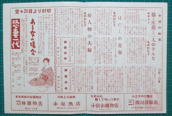 映画館チラシ 岡谷キネマニュース 三羽烏再会す 壁あつき部屋 浮気旅行 他 大木實 伊藤雄之助 津島恵子 主演 神無月書店 古本 中古本 古書籍の通販は 日本の古本屋 日本の古本屋