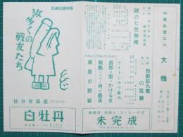 映画館チラシ　仙台有楽座　長編記録映画　汝多くの戦友たち/弾丸大将　（次週　謎の七色御殿）