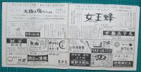 映画館チラシ　三重劇場　大暴走/捜索者　他