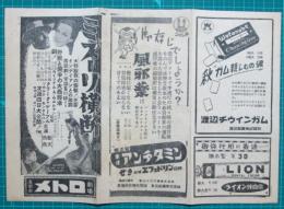 映画館チラシ　メトロ劇場　ミズーリ横断/赤い灯　他