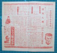 映画館チラシ　ヒカリ劇場1094　男性No.1/初笑い　底抜け旅日記　他