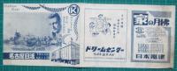 映画館チラシ　名古屋日活　コレヒドール戦記　他