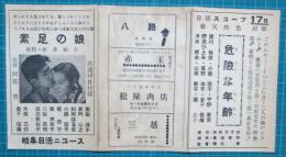 映画館チラシ　岐阜日活ニュース　素足の娘/危険な年齢　他