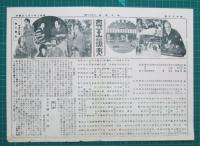 映画館チラシ　神田週報47　尊王攘夷　他