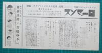 映画館チラシ　YAEGAKI-GEKIJO NEWS Vol.3No.27　ローマンス