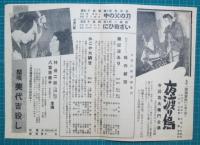 映画館チラシ　刈谷シネマ　天狗黨異聞・愿蔵火事/世渡り鳥　他