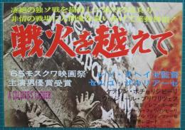 映画プレスシート　戦火を越えて