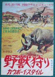 映画プレスシート　野獣狩り/カウボーイ・スタイル