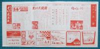 映画館チラシ　四日市宝塚劇場　ロミオとジュリエット/橋のない川/青春ダイナマイト　他